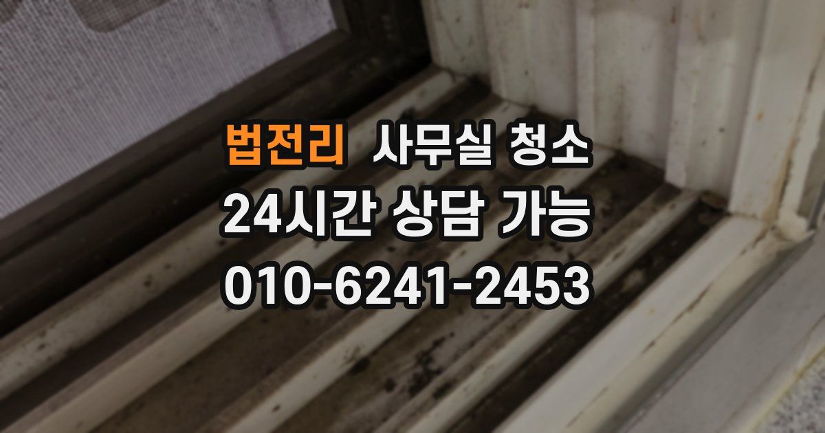 법전리 사무실 청소