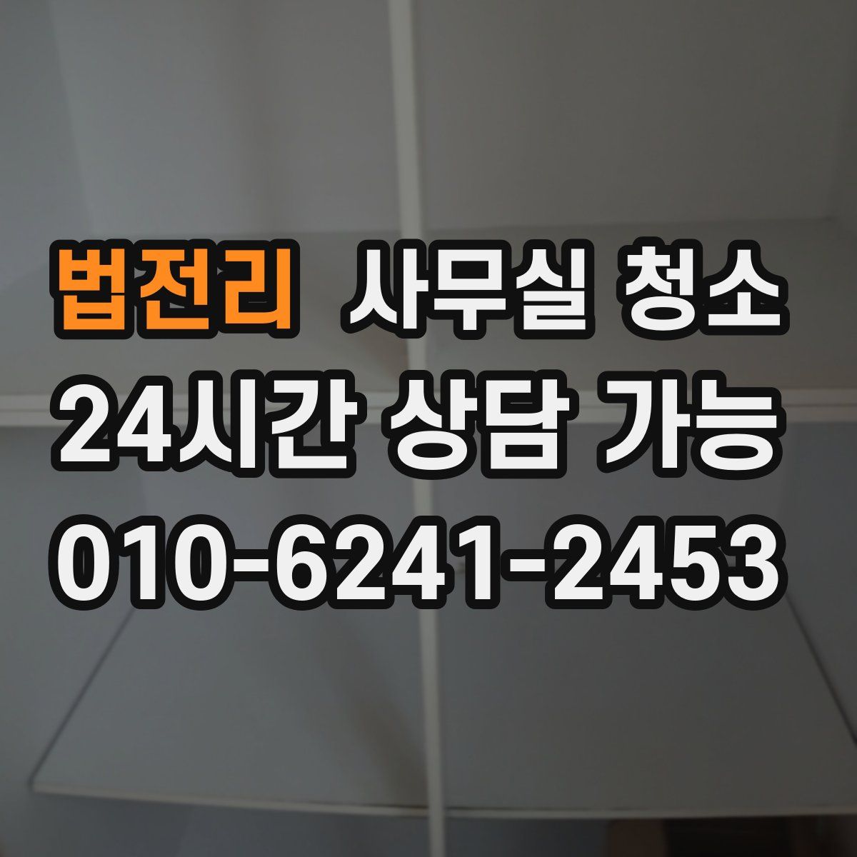 법전리 사무실 청소