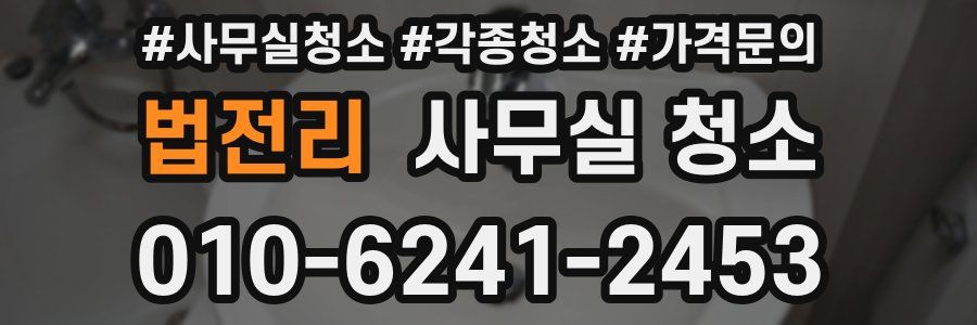 법전리 사무실 청소