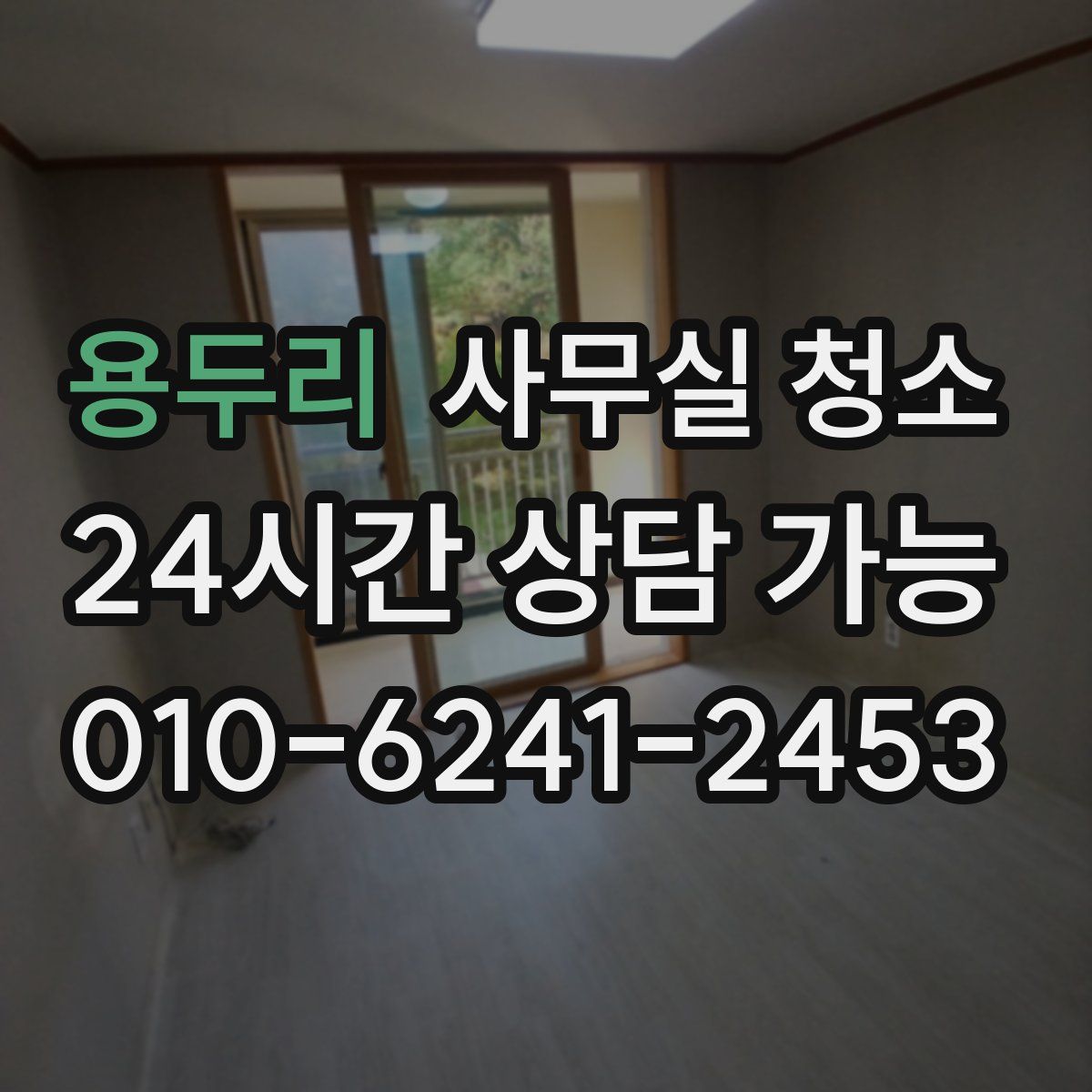 용두리 사무실 청소