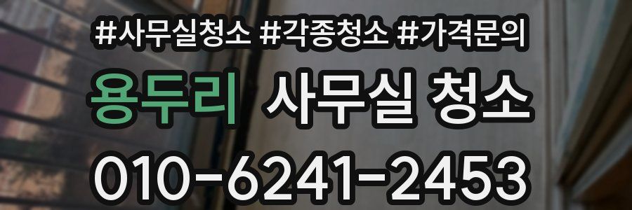 용두리 사무실 청소