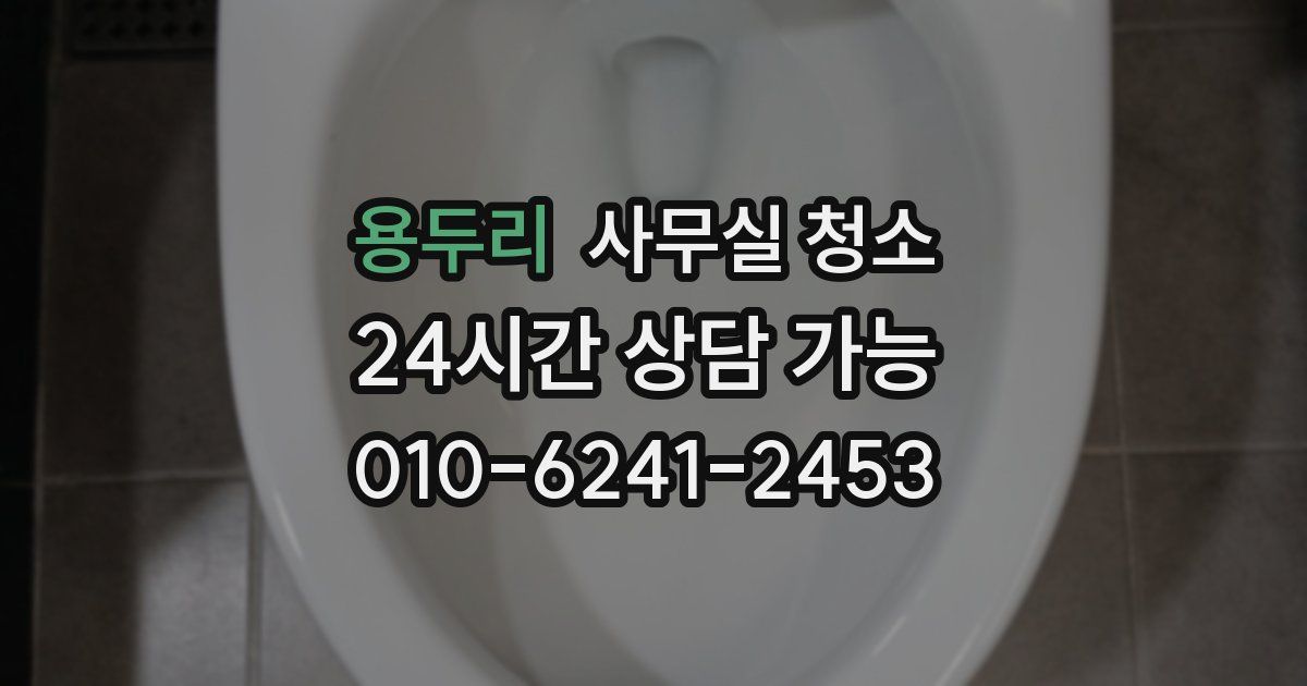 용두리 사무실 청소