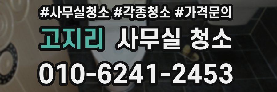 고지리 사무실 청소