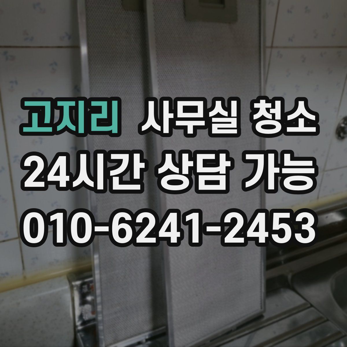 고지리 사무실 청소