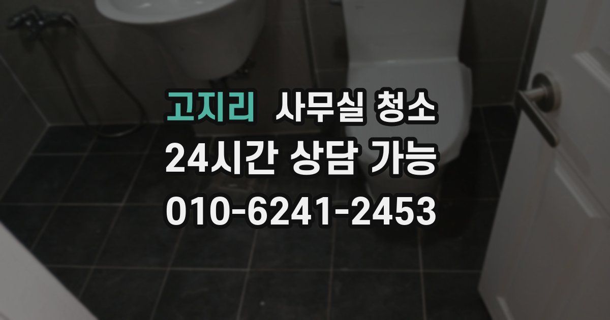고지리 사무실 청소