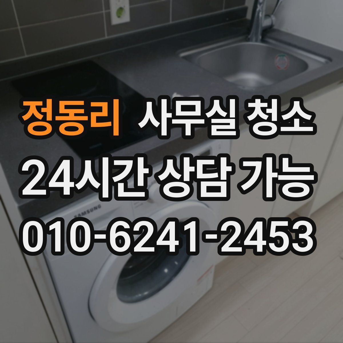 정동리 사무실 청소