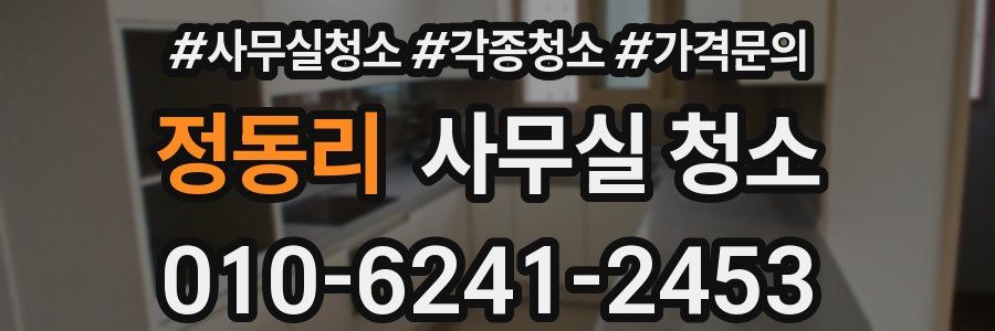 정동리 사무실 청소