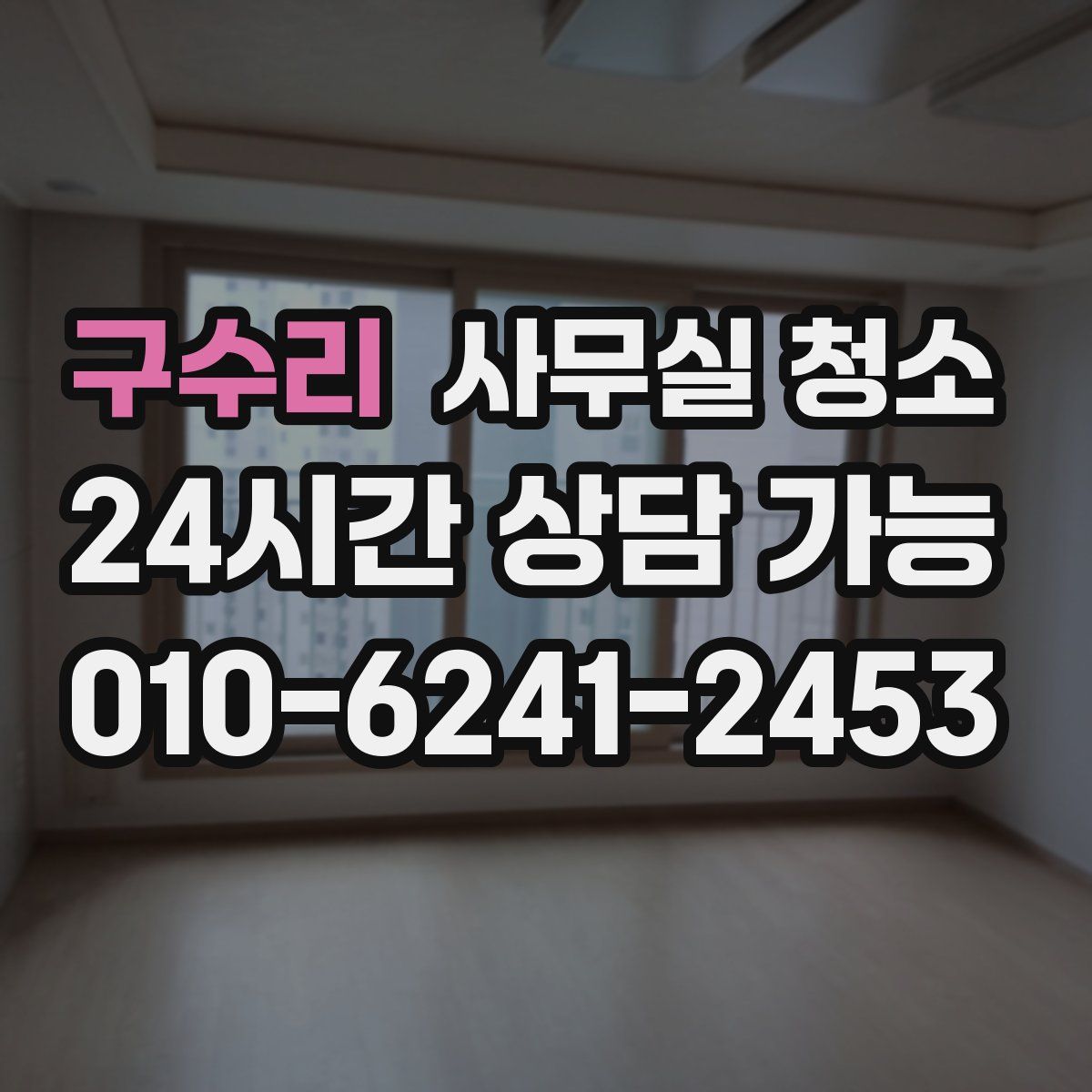 구수리 사무실 청소