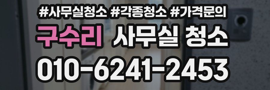 구수리 사무실 청소