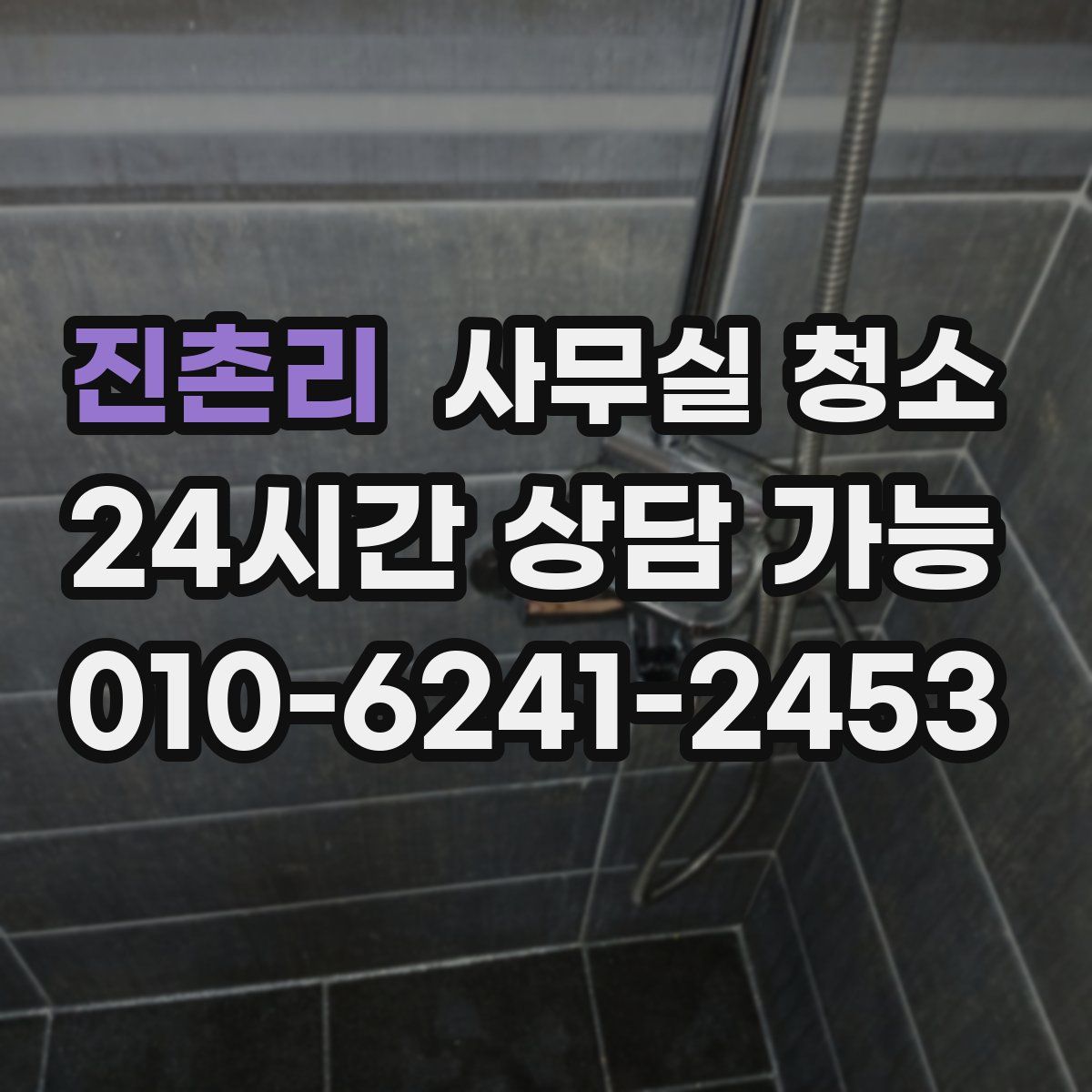 진촌리 사무실 청소