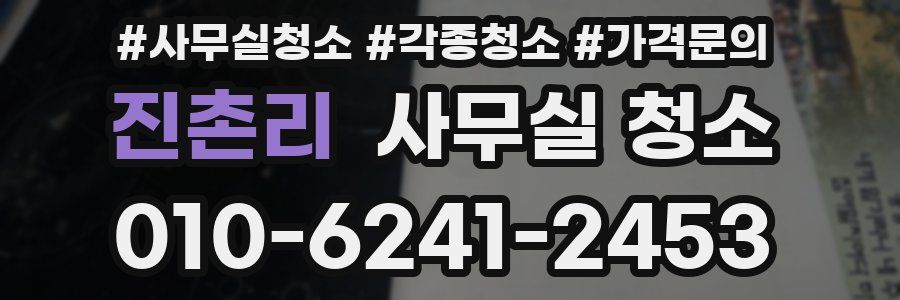 진촌리 사무실 청소