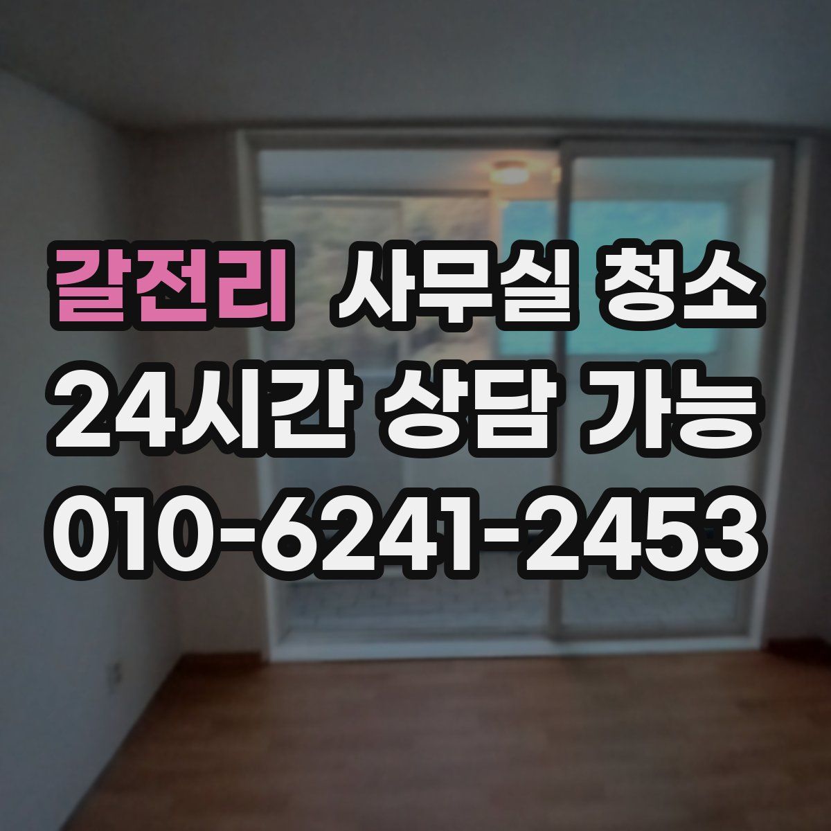 갈전리 사무실 청소