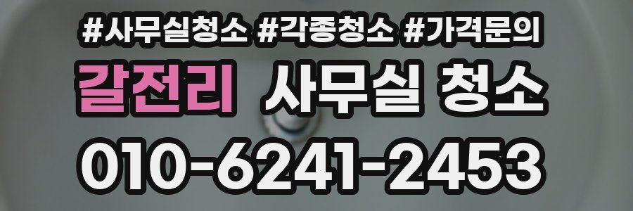 갈전리 사무실 청소