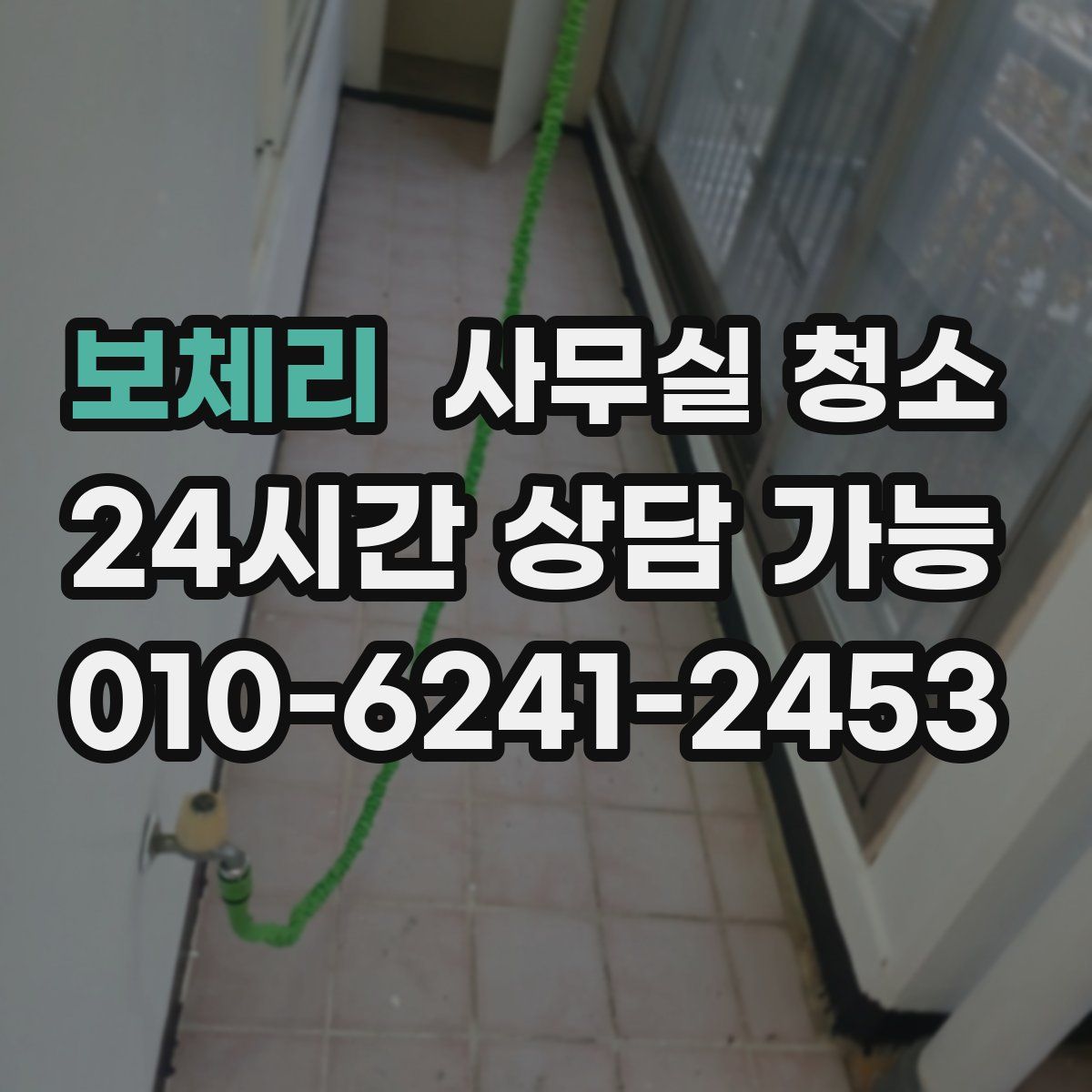 보체리 사무실 청소