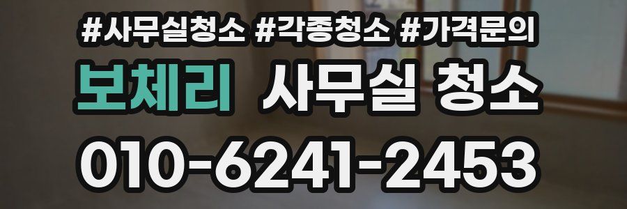 보체리 사무실 청소