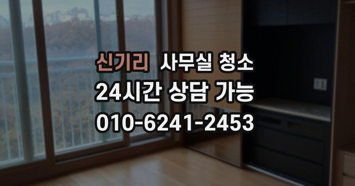 신기리 사무실 청소