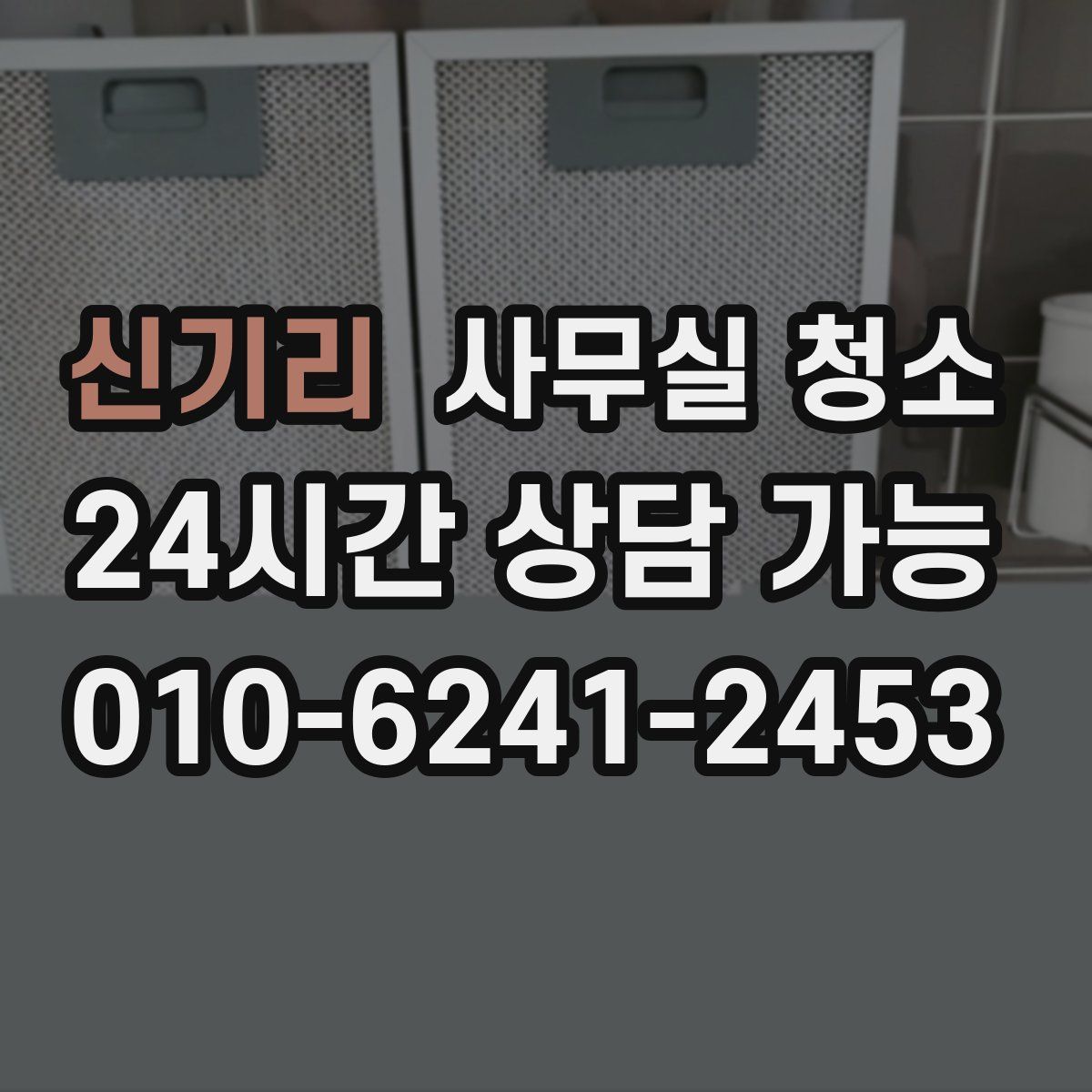 신기리 사무실 청소