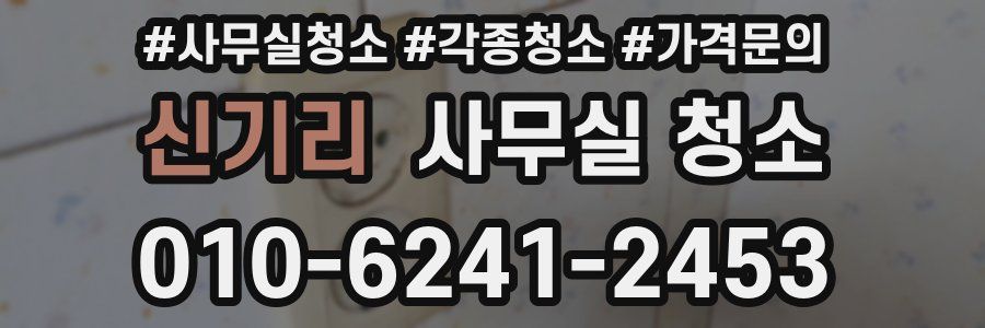 신기리 사무실 청소