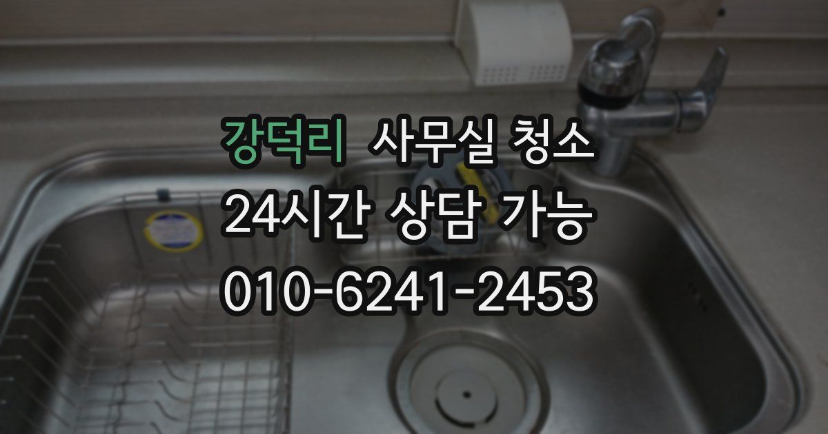 강덕리 사무실 청소