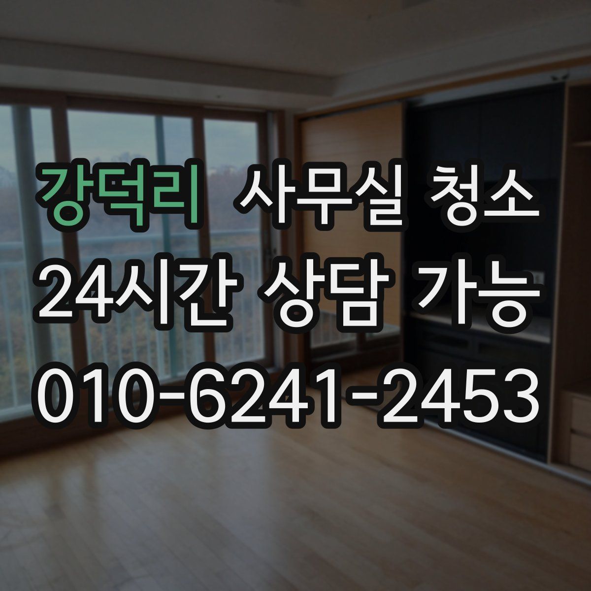 강덕리 사무실 청소