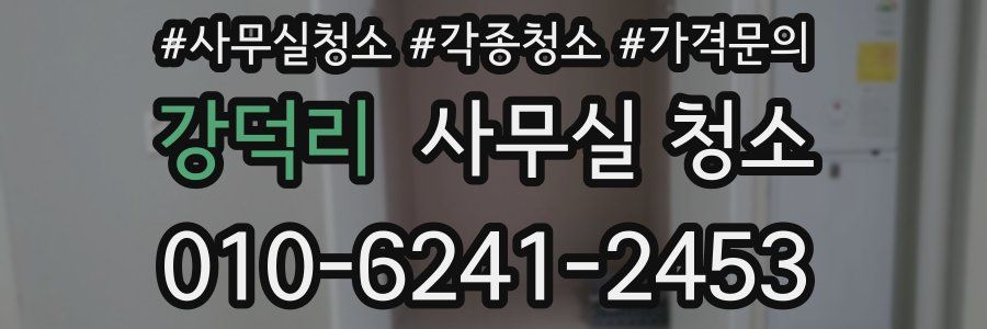 강덕리 사무실 청소