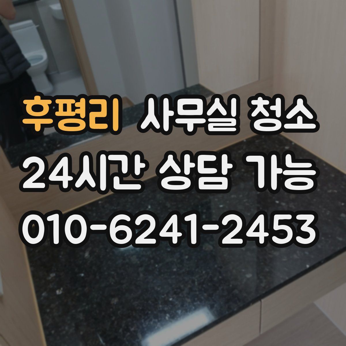후평리 사무실 청소