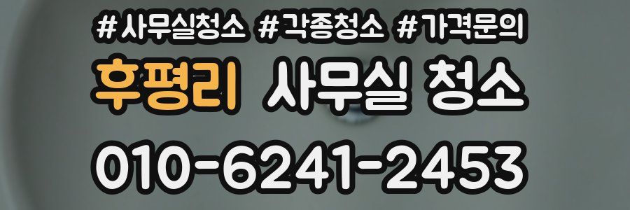 후평리 사무실 청소