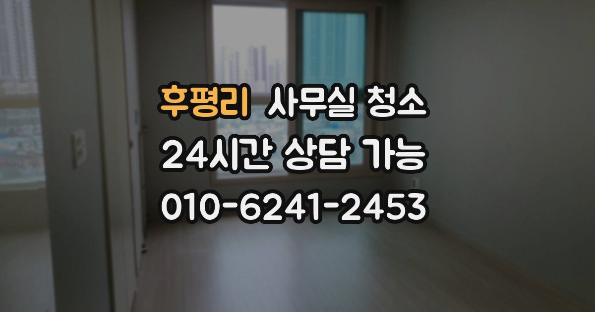 후평리 사무실 청소