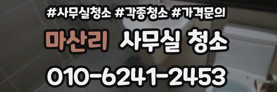 마산리 사무실 청소