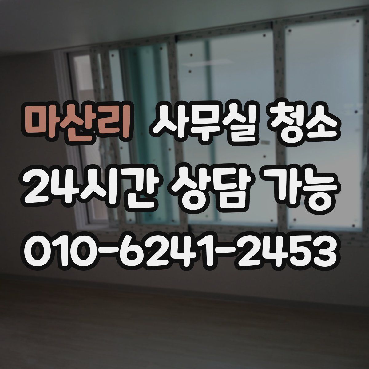 마산리 사무실 청소
