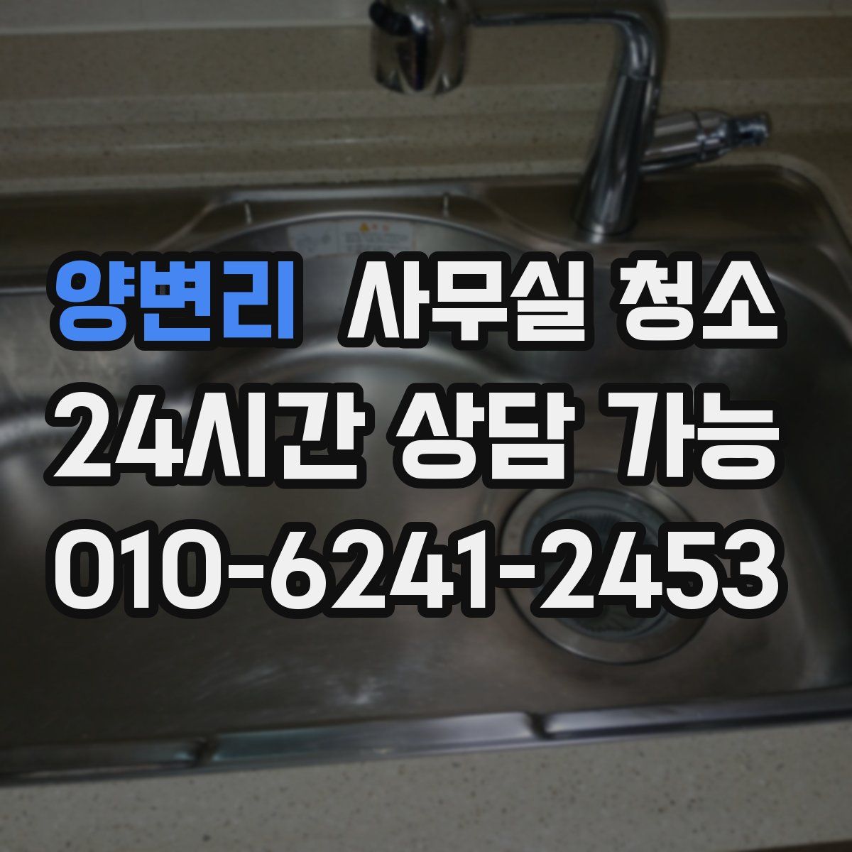 양변리 사무실 청소