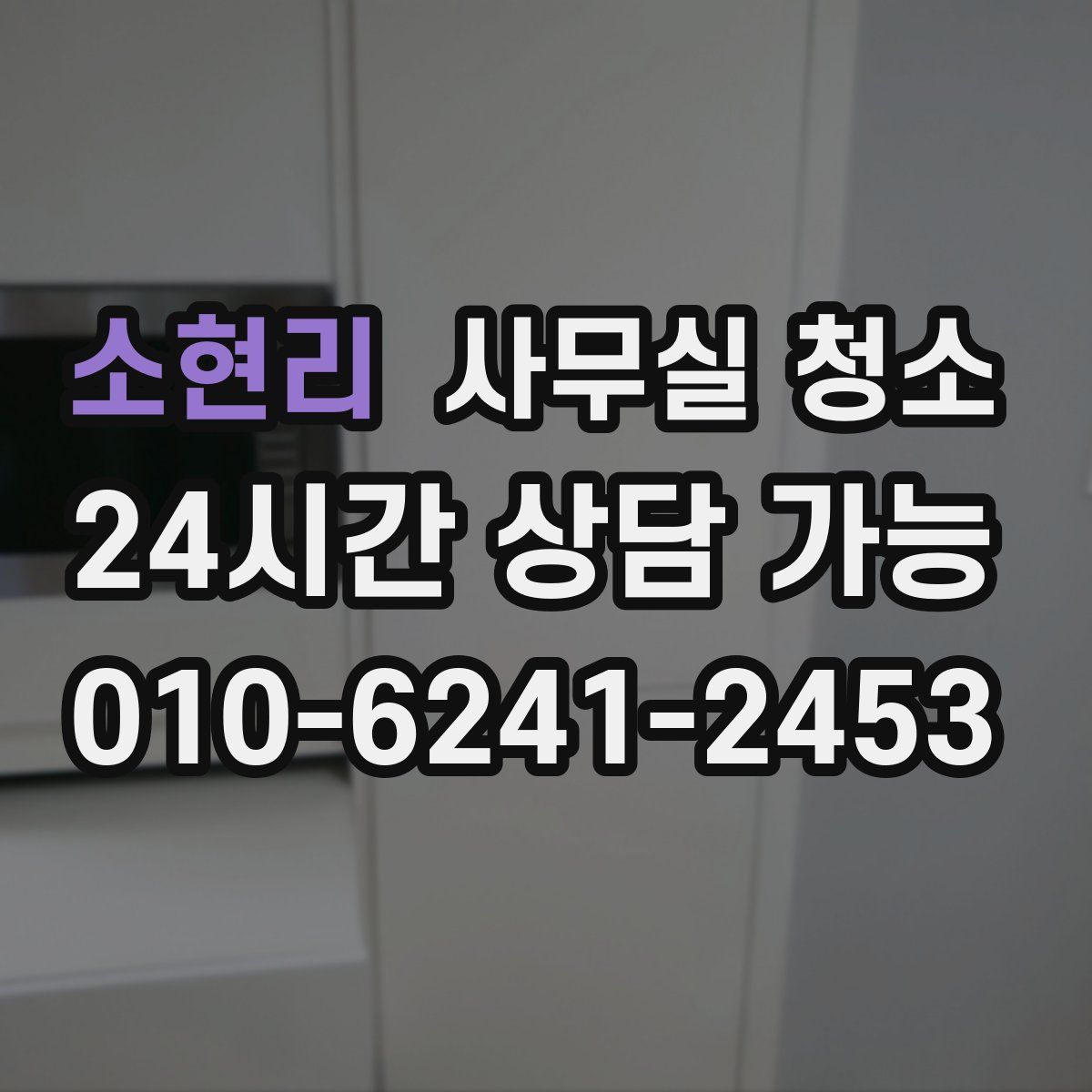 소현리 사무실 청소