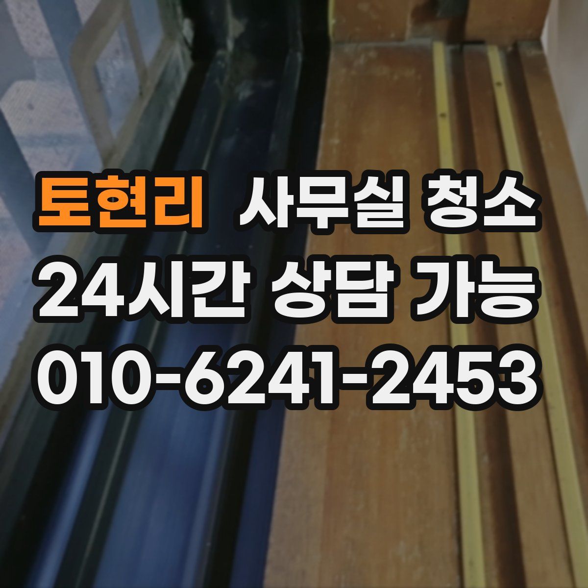 토현리 사무실 청소