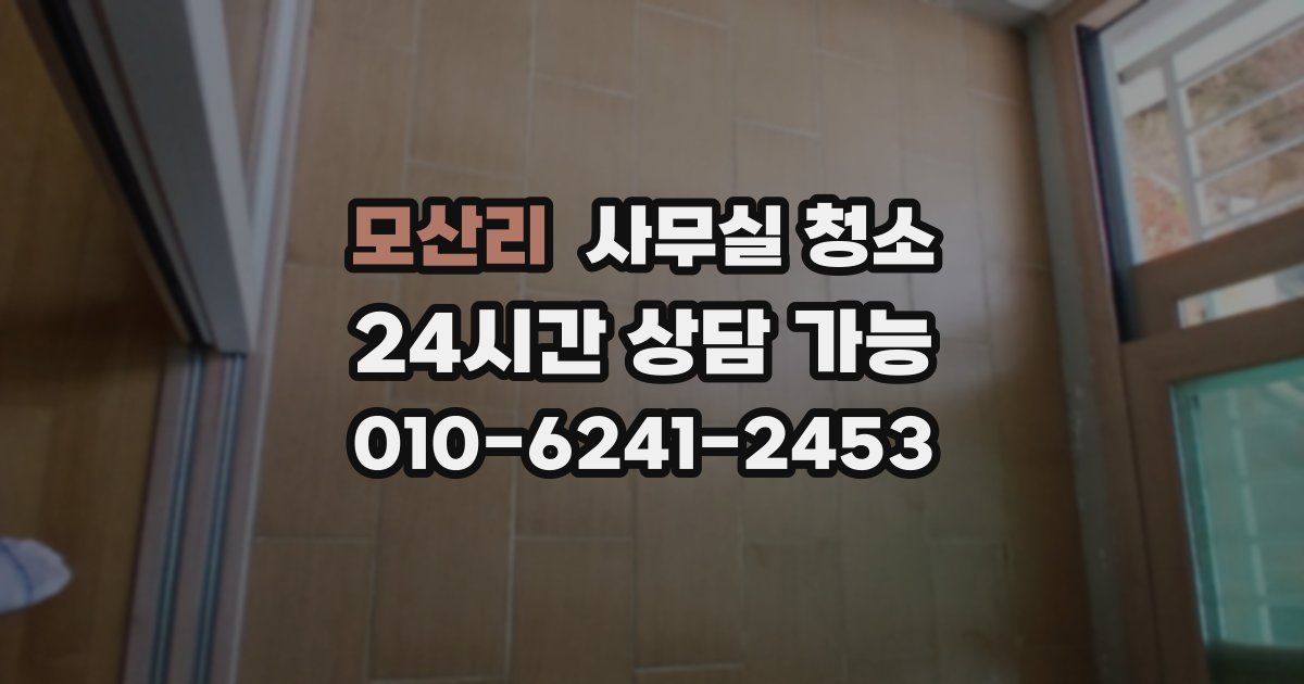 모산리 사무실 청소