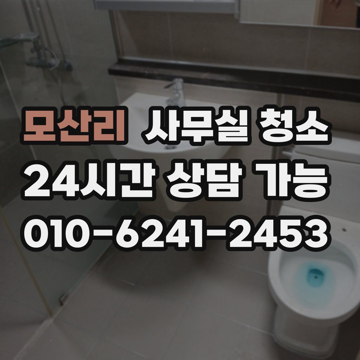 모산리 사무실 청소