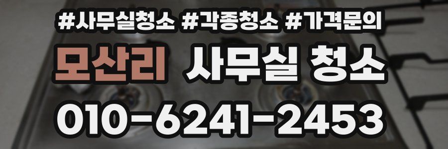 모산리 사무실 청소