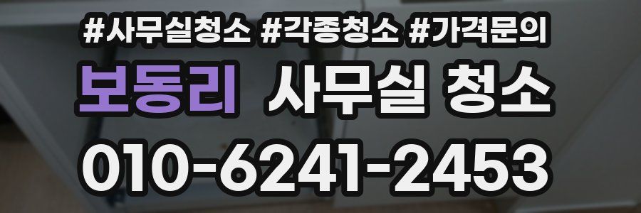 보동리 사무실 청소