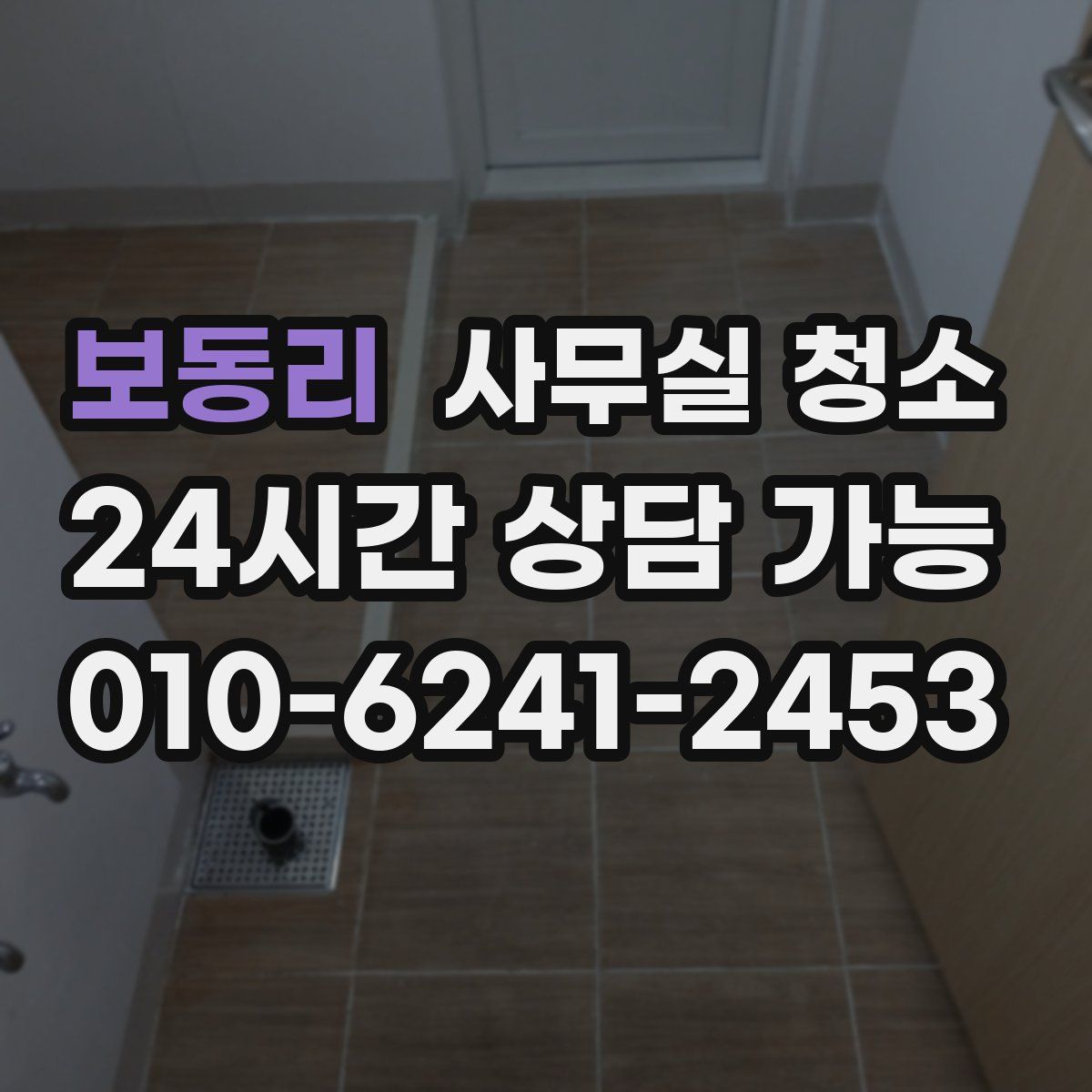 보동리 사무실 청소