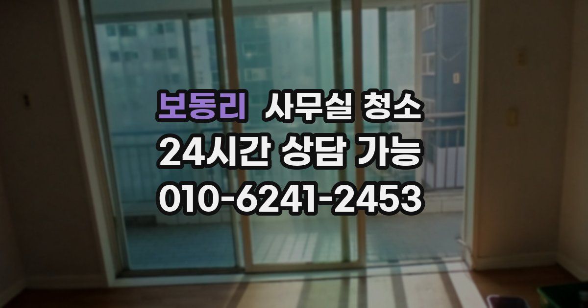 보동리 사무실 청소
