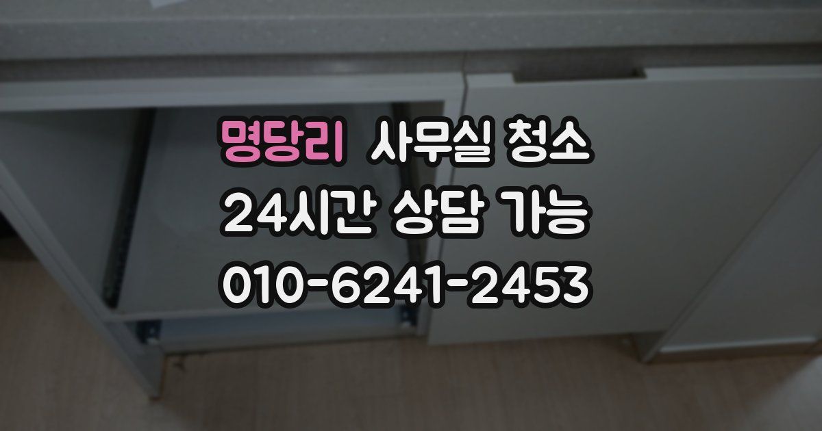 명당리 사무실 청소