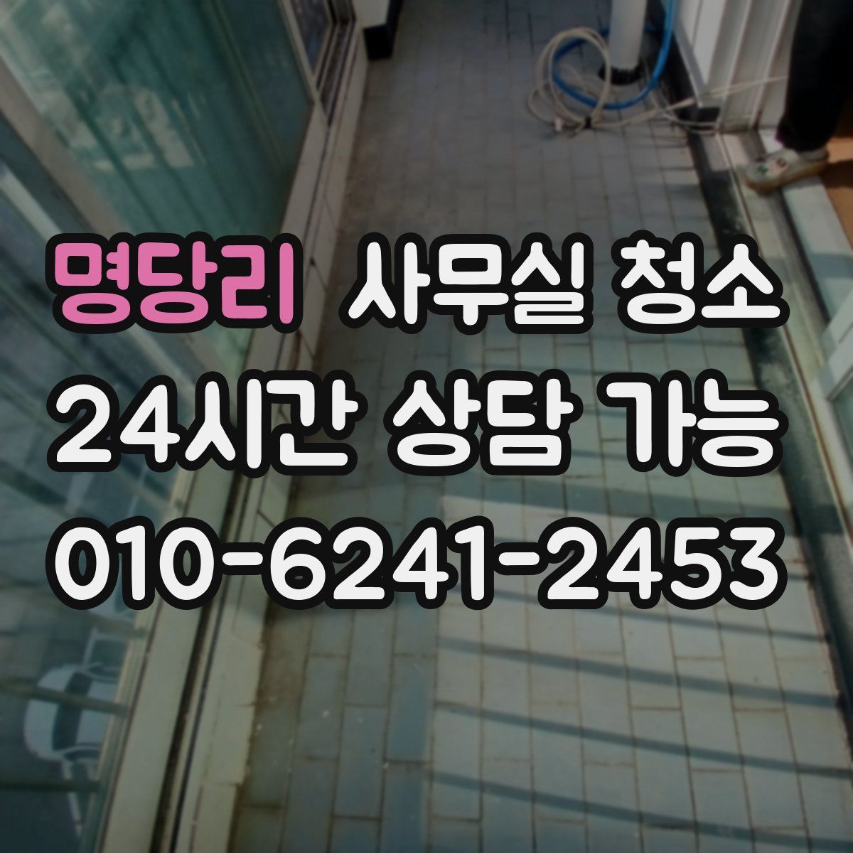 명당리 사무실 청소
