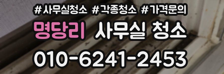 명당리 사무실 청소