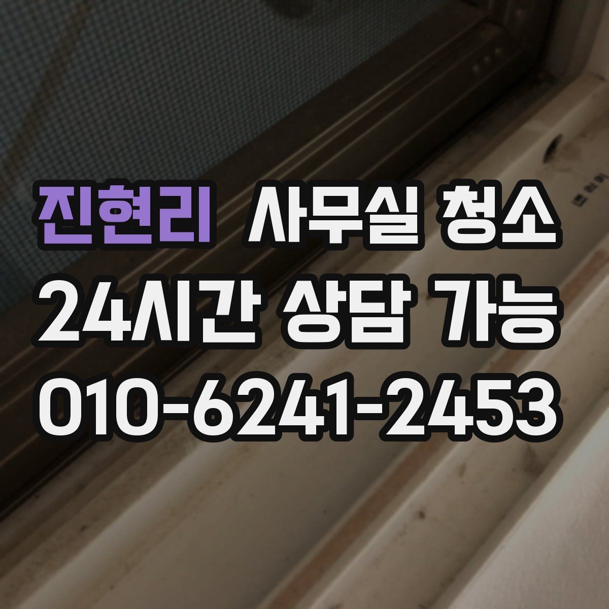 진현리 사무실 청소