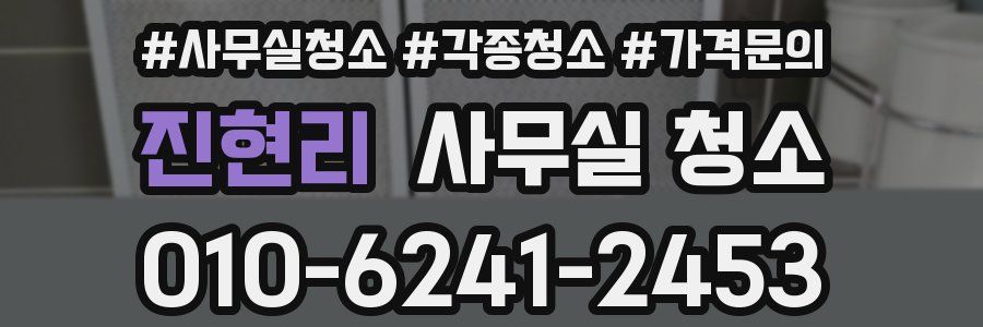 진현리 사무실 청소