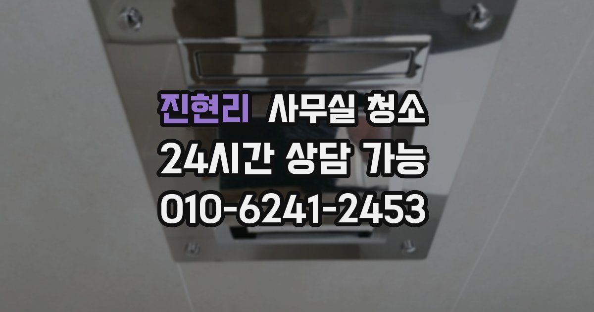 진현리 사무실 청소