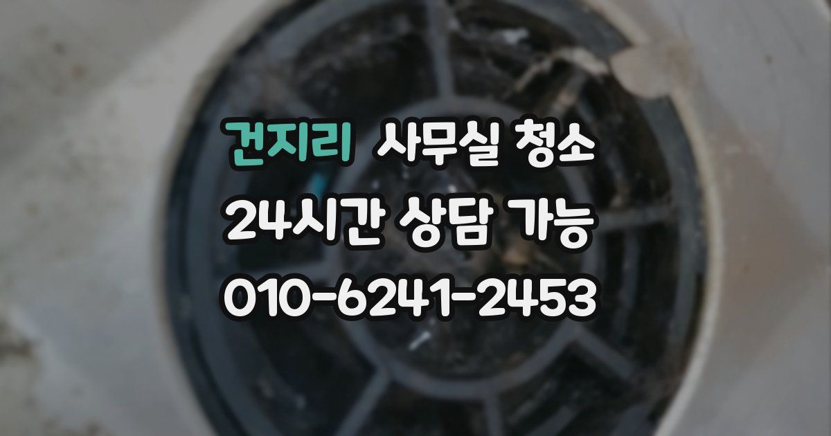 건지리 사무실 청소