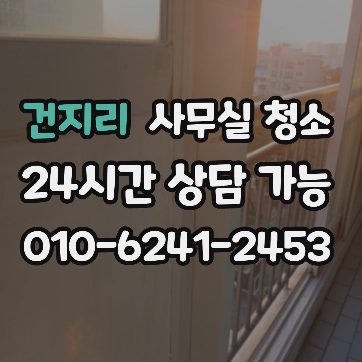 건지리 사무실 청소