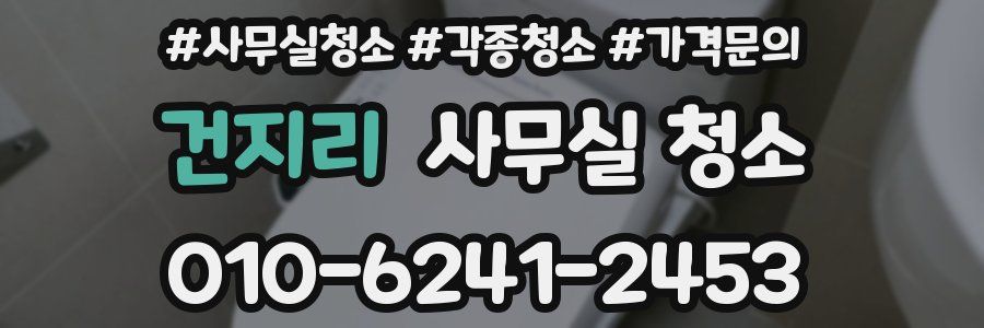 건지리 사무실 청소