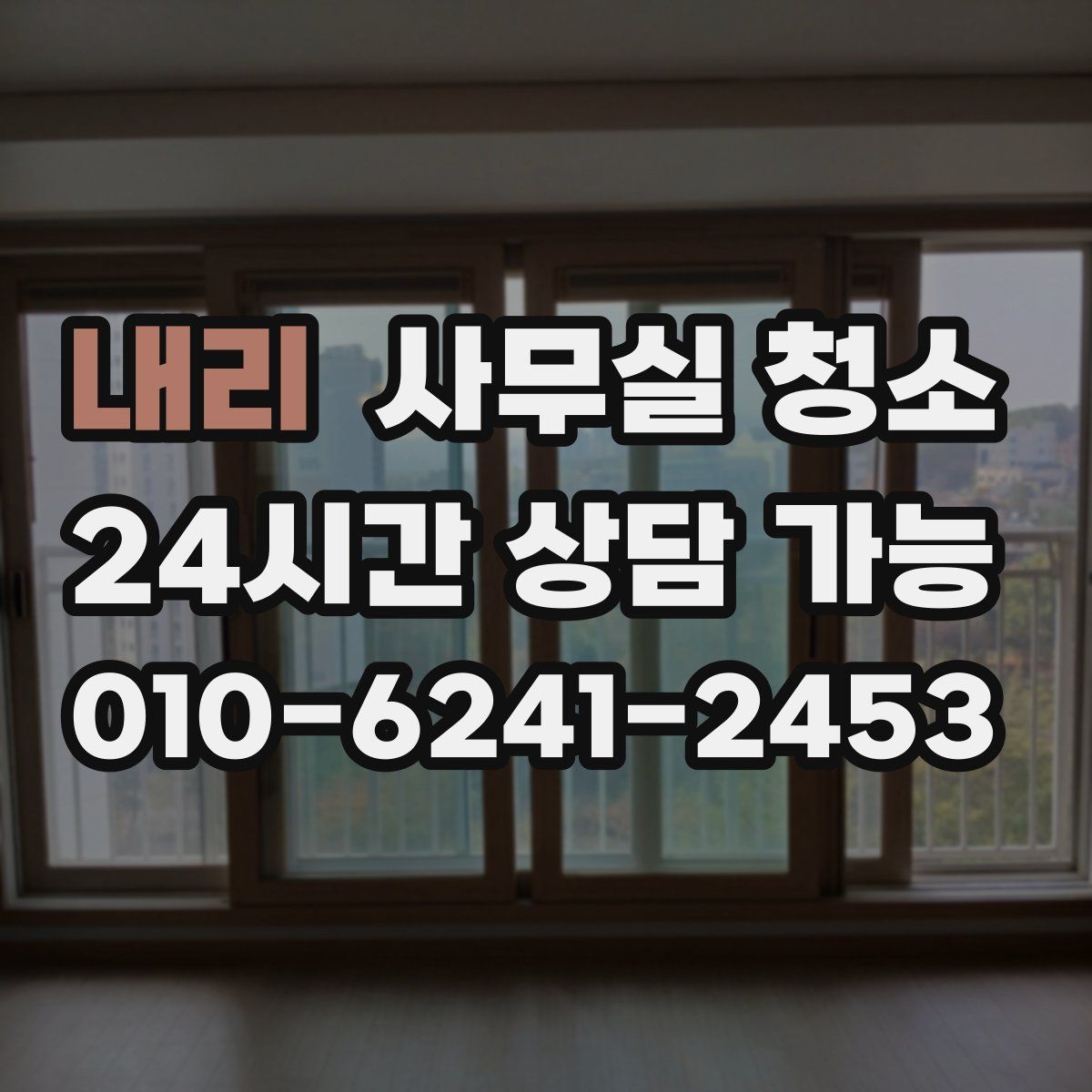 내리 사무실 청소