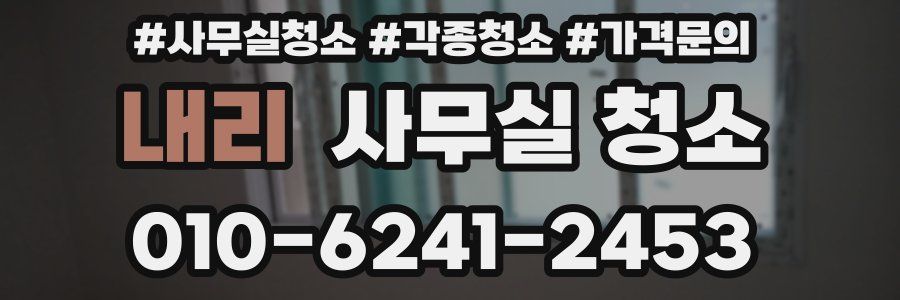 내리 사무실 청소